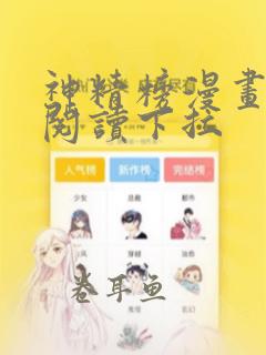 神精榜漫画免费阅读下拉