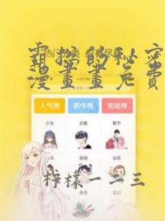 霸总的秘密教学漫画画免费画漫画大全