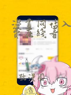 漫画网站入口免费在线看