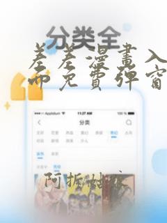 差差漫画入口页面免费弹窗