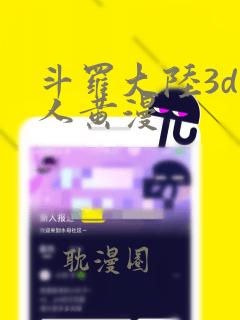 斗罗大陆3d同人黄漫