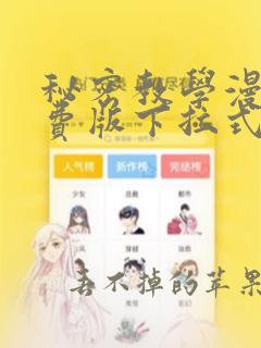 秘密教学漫画免费版下拉式阅读无遮挡