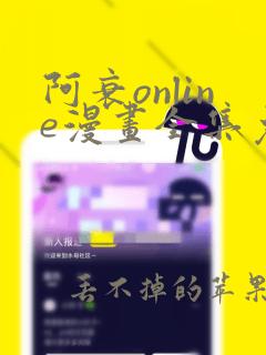 阿衰online漫画全集免费阅读