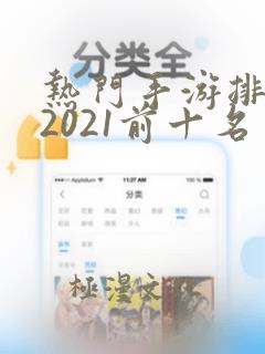 热门手游排行榜2021前十名