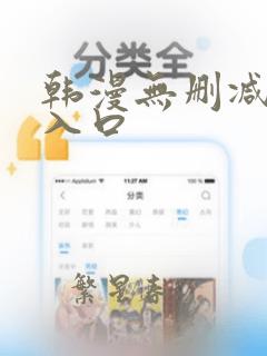 韩漫无删减在线入口