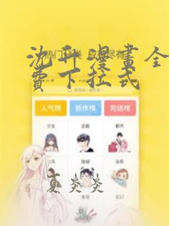 沈升漫画全集免费下拉式