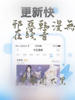 邪恶韩漫无删减在线看