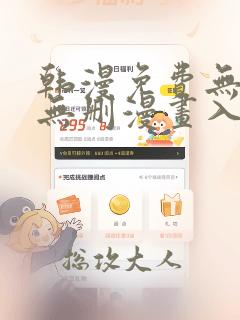 韩漫免费无羞遮无删漫画入口