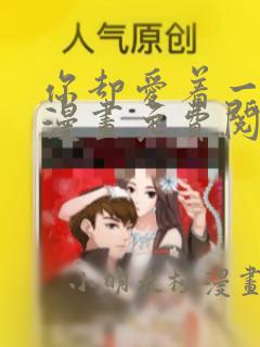 你却爱着一个他漫画免费阅读漫画快看