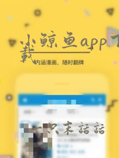 小鲸鱼app下载