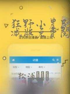 狂野小农民无删减版免费阅读全文