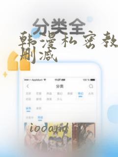 韩漫私密教学无删减