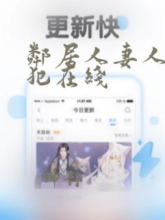 邻居人妻人公侵犯在线