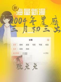 2004年农历三月初三出生的女孩命运如何