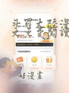 斗罗大陆漫画全文免费阅读