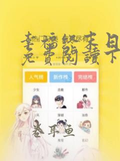 幸福终末日漫画免费阅读下拉式