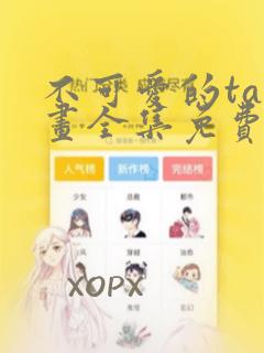 不可爱的ta漫画全集免费阅读