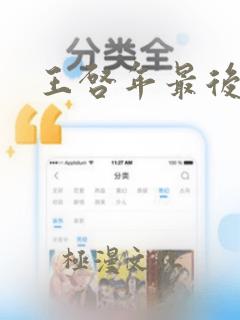 王启年最后结局