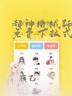 超神机械师漫画免费下拉式6