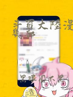 斗罗大陆漫画有几部