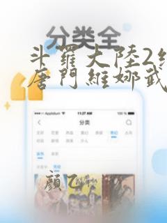 斗罗大陆2绝世唐门维娜武魂