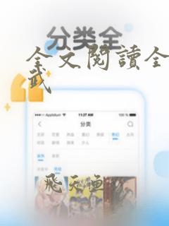 全文阅读全球高武