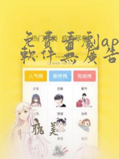 免费看剧app软件无广告