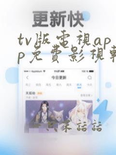 tv版电视app免费影视软件