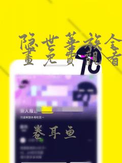 隐世华族全集漫画免费观看