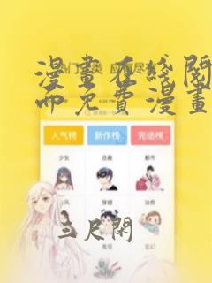 漫画在线阅读页面免费漫画入口页面弹窗