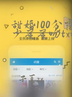 甜婚100分霍少蜜蜜吻txt