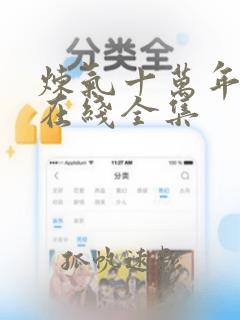 炼气十万年小说在线全集