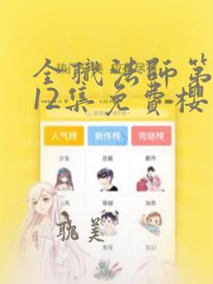 全职法师第3季12集免费樱花