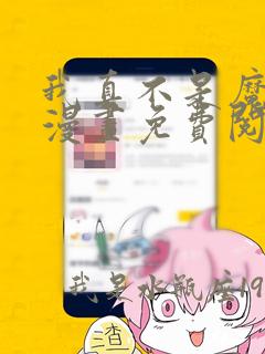 我真不是魔走狗漫画免费阅读下拉