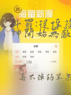 斗罗:从俘获女神开始无敌小说全文阅读