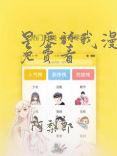 星辰于我漫画版免费看