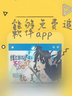 能够免费追剧的软件app