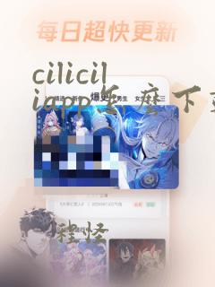 ciliciliapp怎么下载短视频