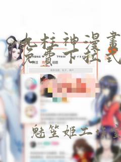 九柱神漫画全集免费下拉式阅读大树漫画脸