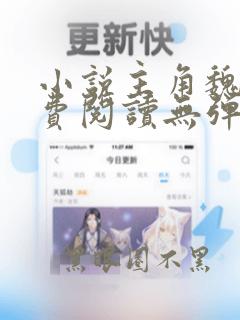 小说主角魏渊免费阅读无弹窗