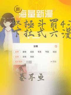 终极斗罗4漫画下拉式六漫画免费