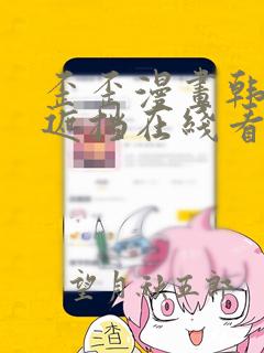 歪歪漫画韩漫无遮挡在线看