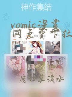 vomic漫画网免费下拉式