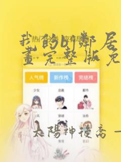 我的bj邻居漫画完整版免费阅读看最新