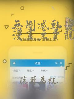 无删减韩漫第一漫画免费观看