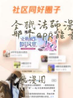 全职法师漫画在哪个app能看到免费的