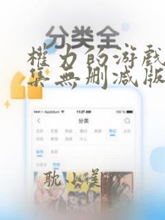 权力的游戏第一集无删减版