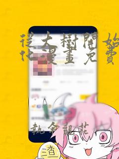 从大树开始的进化漫画免费笔趣阁