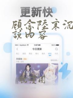 顾念陆寒沉的小说内容