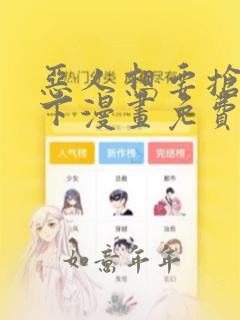 恶人想要抢救一下漫画免费下拉式